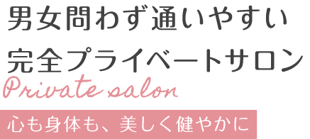 男女問わず通いやすい完全プライベートサロン