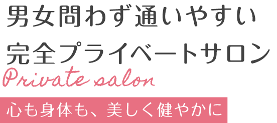 男女問わず通いやすい完全プライベートサロン